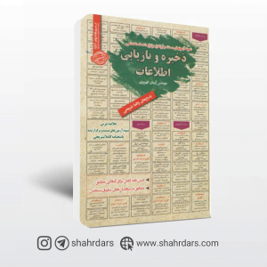 کتاب ذخیره و بازیابی اطلاعات آزمون استخدامی
