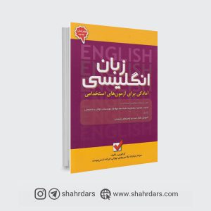 بهترین کتاب عمومی زبان انگلیسی آزمون های استخدامی