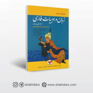 خرید آنلاین بهترین کتاب زبان و ادبیات فارسی آزمون های استخدامی