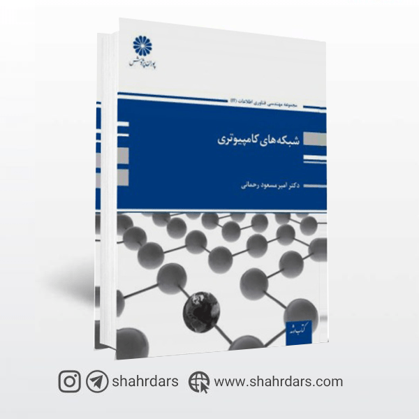 کتاب شبکه های کامپیوتری پوران پژوهش
