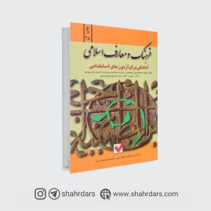 بهترین کتاب های عمومی استخدامی کتاب معارف اسلامی
