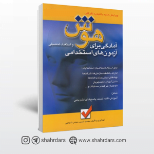 خرید آنلاین کتاب هوش و توانمندی عمومی آزمون استخدامی