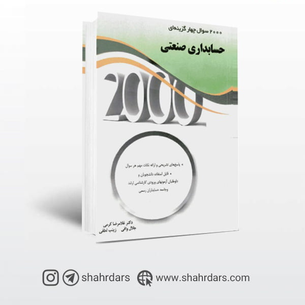 کتاب 2000 تست حسابداری صنعتی کرمی