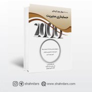 کتاب 2000 سوال چهار گزینه ای حسابداری مدیریت نوشته غلامرضا کرمی