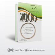 کتاب 2000 سوال چهارگزینه ای حسابرسی و استانداردهای حسابرسی