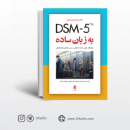 کتاب DSM-5 به زبان ساده
