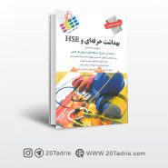 کتاب آزمون های استخدامی بهداشت حرفه ای HSE