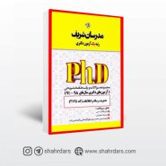 کتاب آزمون های دکتری مدیریت رسانه و اطلاعات مدرسان شریف