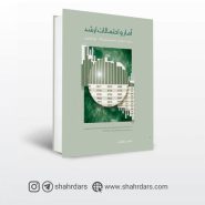 خرید آنلاین کتاب آمار و احتمالات زیر ذره بین ارشد محسن طورانی