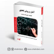 کتاب آمار و روش تحقیق پارسه نوشته فاطمه صفرزاده مقدم