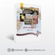 کتاب آموزش و پرورش تطبیقی نوشته دکتر احمد آقازاده