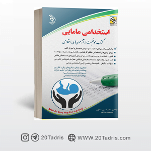 کتاب استخدامی مامایی نشر آراه