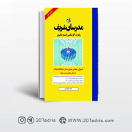 کتاب اصول و مبانی مدیریت از دیدگاه اسلام مدرسان شریف