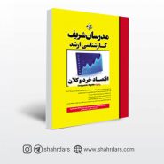 کتاب اقتصاد خرد و کلان مدرسان شریف