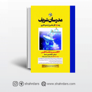 کتاب الکترومغناطیس مدرسان شریف