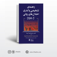 کتاب راهنمای تشخیصی و آماری اختلال های روانی DSM5
