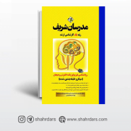 کتاب روانشناسی فیزیولوژیک، انگیزش و هیجان مدرسان شریف