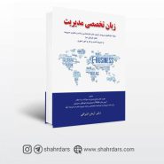 کتاب زبان تخصصی مدیریت نوشته دکتر آرمان اشراقی