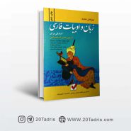 کتاب زبان و ادبیات فارسی آزمون های استخدامی