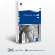 کتاب علم النفس از دیدگاه دانشمندان اسلامی پوران پژوهش