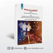 کتاب فیزیولوژی ورزشی پیشرفته جلد اول