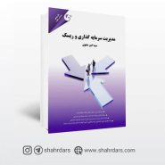 کتاب مدیریت سرمایه گذاری و ریسک نوشته سید امیر صفوی