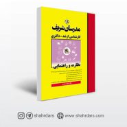 کتاب نظارت و راهنمایی مدرسان شریف