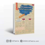 کتاب نمونه سوالات استخدامی تعلیم و تربیت اسلامی
