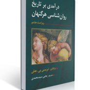 کتاب تاریخ روان شناسی هرگنهان ترجمه سید محمدی