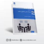 مجموعه روشها و فنون راهنمایی و مشاوره؛ علی تبار؛ انتشارات پوران پژوهش