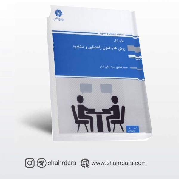 مجموعه روش ها و فنون راهنمایی و مشاوره؛ سید هادی علی تبار؛ انتشارات پوران پژوهش