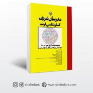 کتاب سوالات علوم سیاسی و روابط بین الملل 90 تا 98 مدرسان شریف