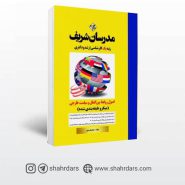 کتاب اصول روابط بین الملل و سیاست خارجی مدرسان شریف