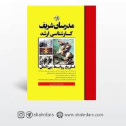 کتاب تاریخ روابط بین الملل مدرسان شریف