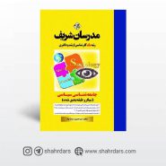 کتاب جامعه شناسی سیاسی مدرسان شریف