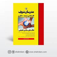 کتاب نظام های سیاسی تطبیقی مدرسان شریف