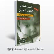 کتاب آسیب شناسی کودک و نوجوان (روان شناسی مرضی کودک) نوشته کاشانی و وزیری