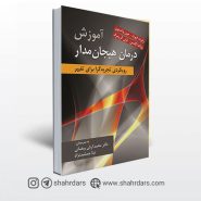 کتاب آموزش درمان هیجان مدار رابرت الیوت و واتسون ترجمه محمدآرش رمضانی