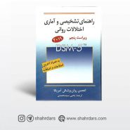کتاب راهنمای تشخیصی و آماری اختلالات روانی ترجمه یحیی سید محمدی