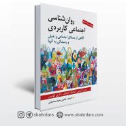 کتاب روان شناسی اجتماعی كاربردی ترجمه یحیی سید محمدی
