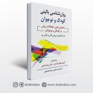 کتاب روان شناسی بالینی كودك و نوجوان ترجمه یحیی سیدمحمدی