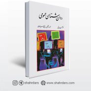 کتاب روان شناسی عمومی وین ویتن ترجمه سید محمدی