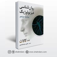 کتاب روان شناسی فیزیولوژیك كالات ترجمه یحیی سیدمحمدی