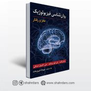 کتاب روانشناسی فیزیولوژیک مغز و رفتار نوشته کلب، ویشاو و تسکی