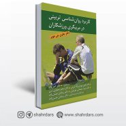 کتاب كاربرد روان شناسی تربیتی در مربیگری ورزشكاران نوشته هوبر