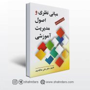 کتاب مبانی نظری و اصول مدیریت نوشته علی علاقه بند