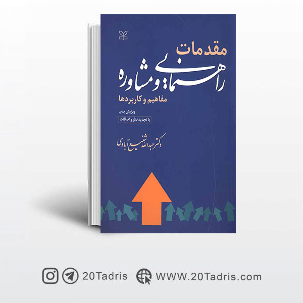 کتاب مقدمات راهنمایی و مشاوره شفیع آبادی چاپ 1402
