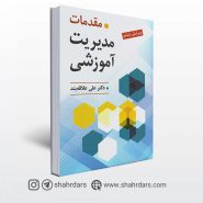 کتاب مقدمات مدیریت آموزشی دکتر علی علاقه بند