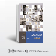 کتاب هوش مصنوعی راسل ترجمه حاج رسولیها