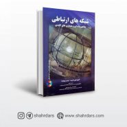كتاب شبكه ‌هاي ارتباطي مفاهيم پايه‌اي و معماري ‌هاي كليدي